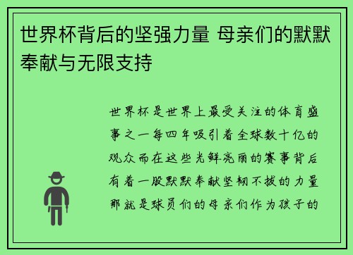 世界杯背后的坚强力量 母亲们的默默奉献与无限支持
