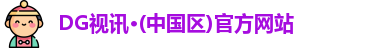 DG视讯